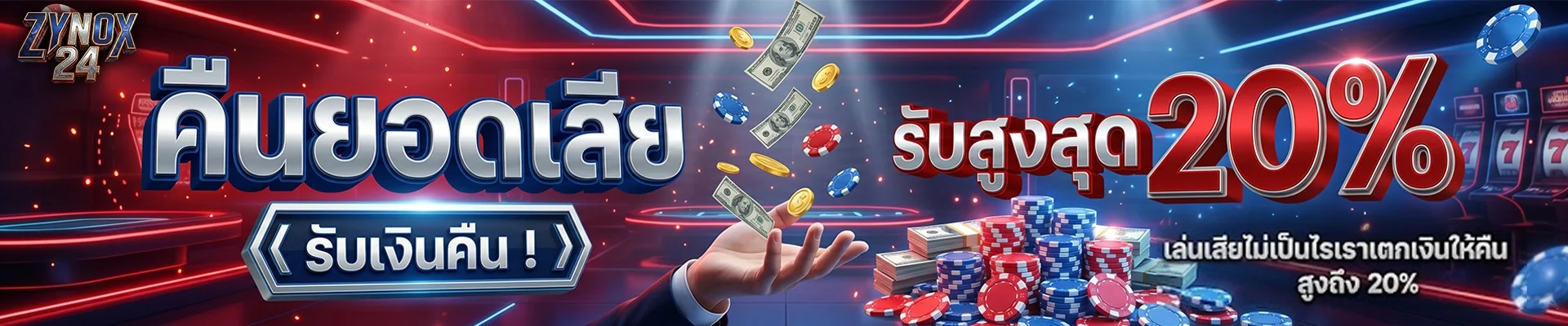 โปรโมชันคืนยอดเสีย ZYNOX24