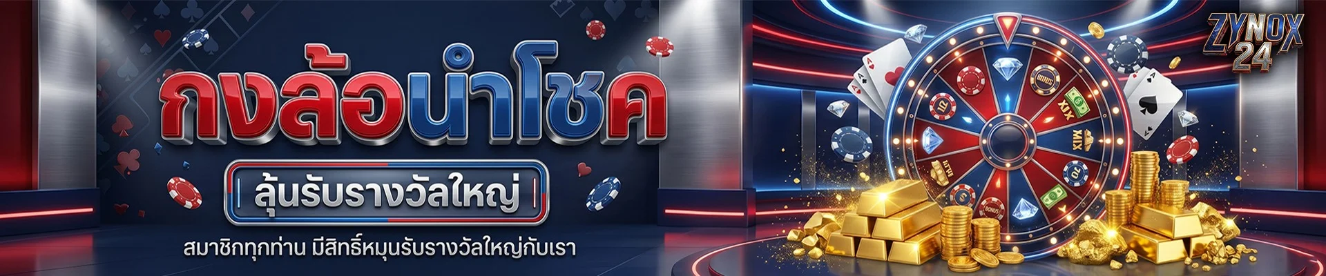 ZYNOX24 เว็บพนันออนไลน์เว็บตรงครบวงจรจ่ายจริง