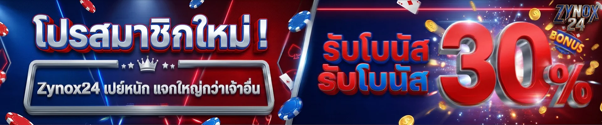 ZYNOX24 เว็บพนันออนไลน์เว็บตรงครบวงจรจ่ายจริง